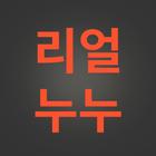 Real 누누티비 ícone
