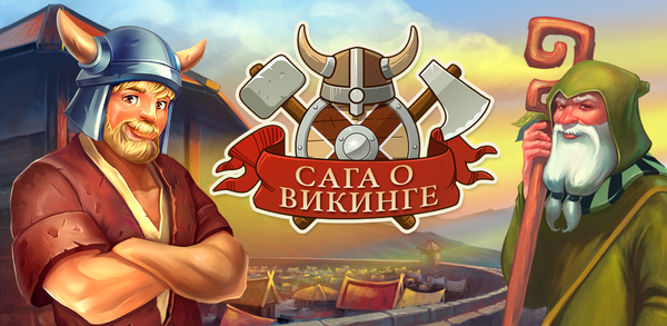 Как скачать Сага о викинге 1 на Android image
