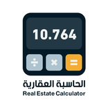 الحاسبة العقارية