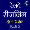 Railway Reasoning Quiz Hindi icon
