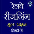 Railway Reasoning Quiz Hindi