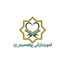 ئەویندارانی پێغەمبەر ﷺ APK