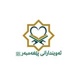 ئەویندارانی پێغەمبەر ﷺ