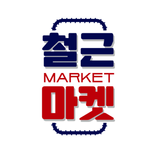 철근마켓