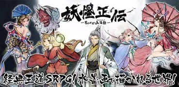 妖怪正伝 ～もののけ山海経～