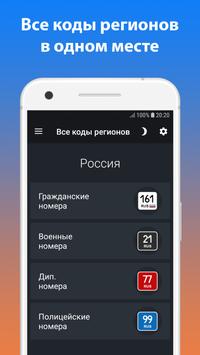 Все коды регионов 截图 4