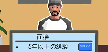 求人活動 3D