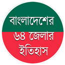 বাংলাদেশের ৬৪ জেলার ইতিহাস aplikacja