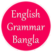 English Grammar in Bangla - ইংরেজি গ্রামার