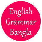 English Grammar in Bangla - ইংরেজি গ্রামার icon
