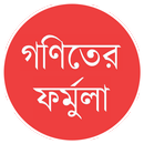 গণিতের ফর্মুলা – Bangla Math Formula APK