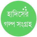 হাদিসের গল্প – Hadis er Golpo APK