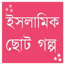 ইসলামিক ছোট গল্প – Islamic Choto Golpo APK