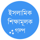 ইসলামিক শিক্ষামূলক গল্প ( Islamic Golpo ) APK