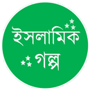 ইসলামিক গল্প – Islamic Golpo APK