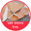 দ্রুত ওজন কমানোর উপায় APK