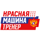 Красная Машина - Тренер APK