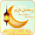 دليلك الشامل في رمضان