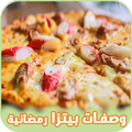 وصفات 2019 بيتزا رمضانية سهلة ولذيذة