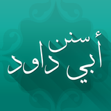 سنن أبي داود иконка
