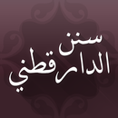 سنن الدارقطني APK