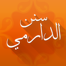 سنن الدارمي APK