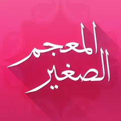 المعجم الصغير APK download