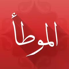 download موطأ الإمام مالك APK