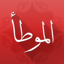 موطأ الإمام مالك APK