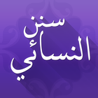 سنن النسائي أيقونة