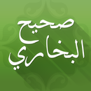 صحيح البخاري APK