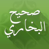 صحيح البخاري-icoon