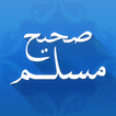 صحيح مسلم 圖標