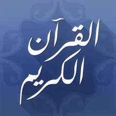 download القرآن الكريم المكتبة الصوتية APK