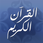 آیکون‌ القرآن الكريم