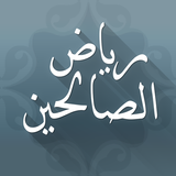 رياض الصالحين icon