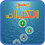 بحر الكلمات
