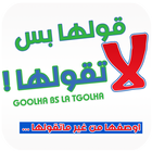 قولها بس لا تقولها アイコン