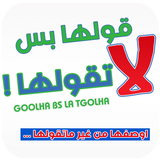 قولها بس لا تقولها icon