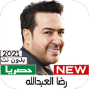 اغاني رضا العبـدالله APK
