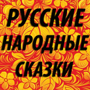 Русские народные сказки для детей и аудиосказки APK