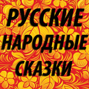 Русские народные сказки APK