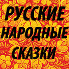 Русские народные сказки для детей и аудиосказки icône