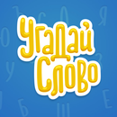 Угадай Слово APK