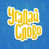 Угадай Слово-icoon