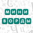 Миниворды - Быстрые Кроссворды icono