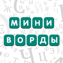 Миниворды - Быстрые Кроссворды APK