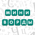 Миниворды icono