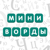 Миниворды أيقونة