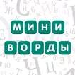 Миниворды - Быстрые Кроссворды